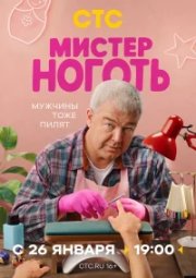 Мистер Ноготь бесплатно