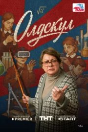 Олдскул бесплатно