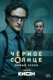 Чёрное солнце бесплатно