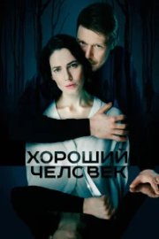 Хороший человек бесплатно