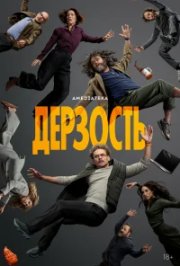 Дерзость бесплатно
