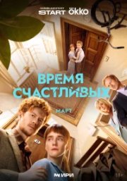 Время Счастливых бесплатно