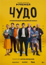 Чудо бесплатно