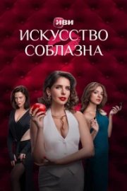 Искусство соблазна бесплатно