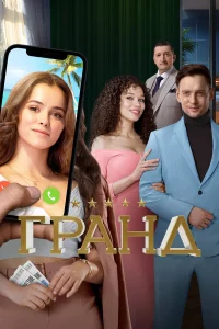 Гранд бесплатно