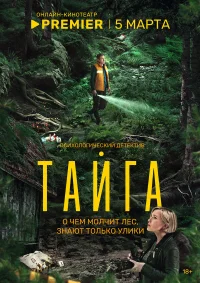 Тайга бесплатно