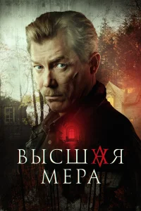 Высшая мера бесплатно