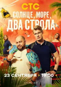 Солнце, море, два ствола бесплатно
