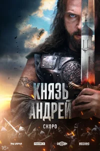 Князь Андрей бесплатно