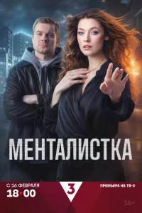 Менталистка бесплатно