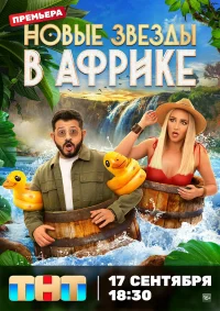 Звёзды в Африке бесплатно