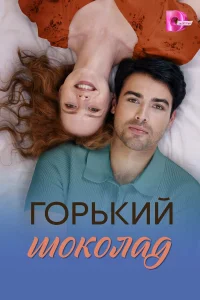 Горький шоколад бесплатно