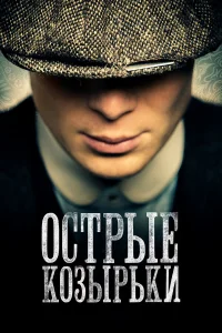 Острые козырьки бесплатно