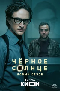 Чёрное солнце бесплатно