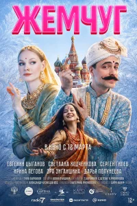 Жемчуг бесплатно