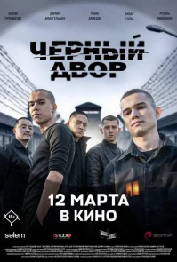 Черный двор в кино бесплатно