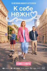 К себе нежно бесплатно