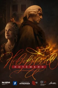 Новороссия. Потёмкин бесплатно