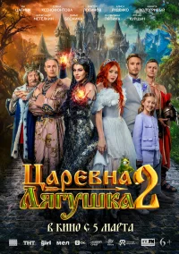 Царевна-лягушка 2 бесплатно
