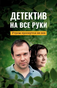 Детектив на все руки бесплатно
