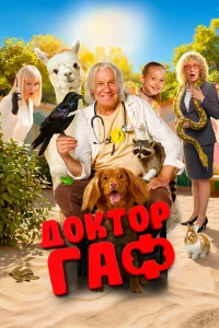 Доктор Гаф бесплатно