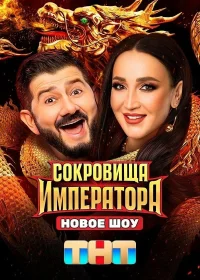 Сокровища Императора бесплатно