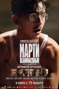 Марти Великолепный бесплатно