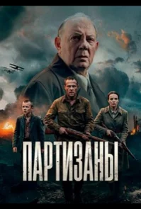Партизаны бесплатно