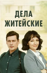 Дела житейские бесплатно