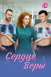 Сердце Веры бесплатно