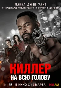 Киллер на всю голову бесплатно