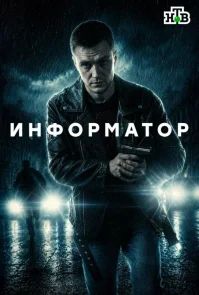 Информатор бесплатно