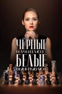 Чёрные начинают – белые выигрывают бесплатно