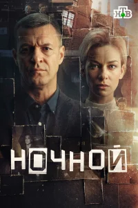 Ночной бесплатно