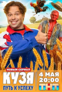 Кузя. Путь к успеху бесплатно