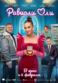 Равиоли Оли бесплатно