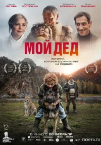 Мой дед бесплатно