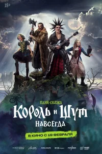 Король и Шут. Навсегда бесплатно