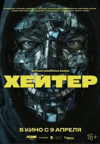 Хейтер бесплатно