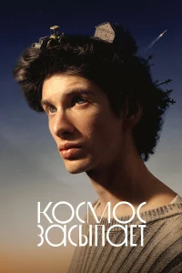 Космос засыпает бесплатно