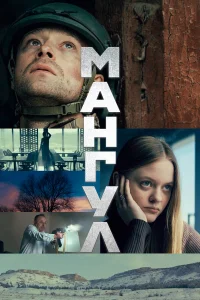 Мангул бесплатно