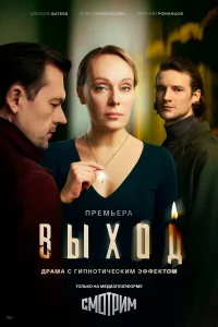 Выход бесплатно