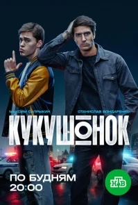 Кукушонок бесплатно