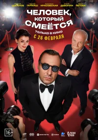 Человек, который смеётся бесплатно