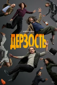 Дерзость бесплатно