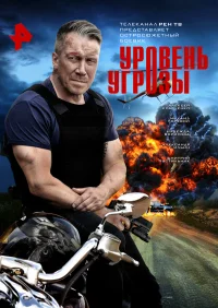 Уровень угрозы бесплатно