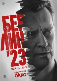 Берлин'23 бесплатно