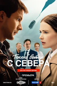 Тёплый ветер с севера бесплатно