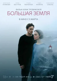 Большая земля бесплатно