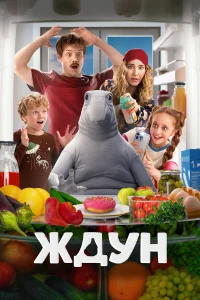 Ждун бесплатно